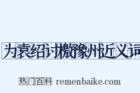 为袁绍讨檄豫州近义词是什么意思的图片